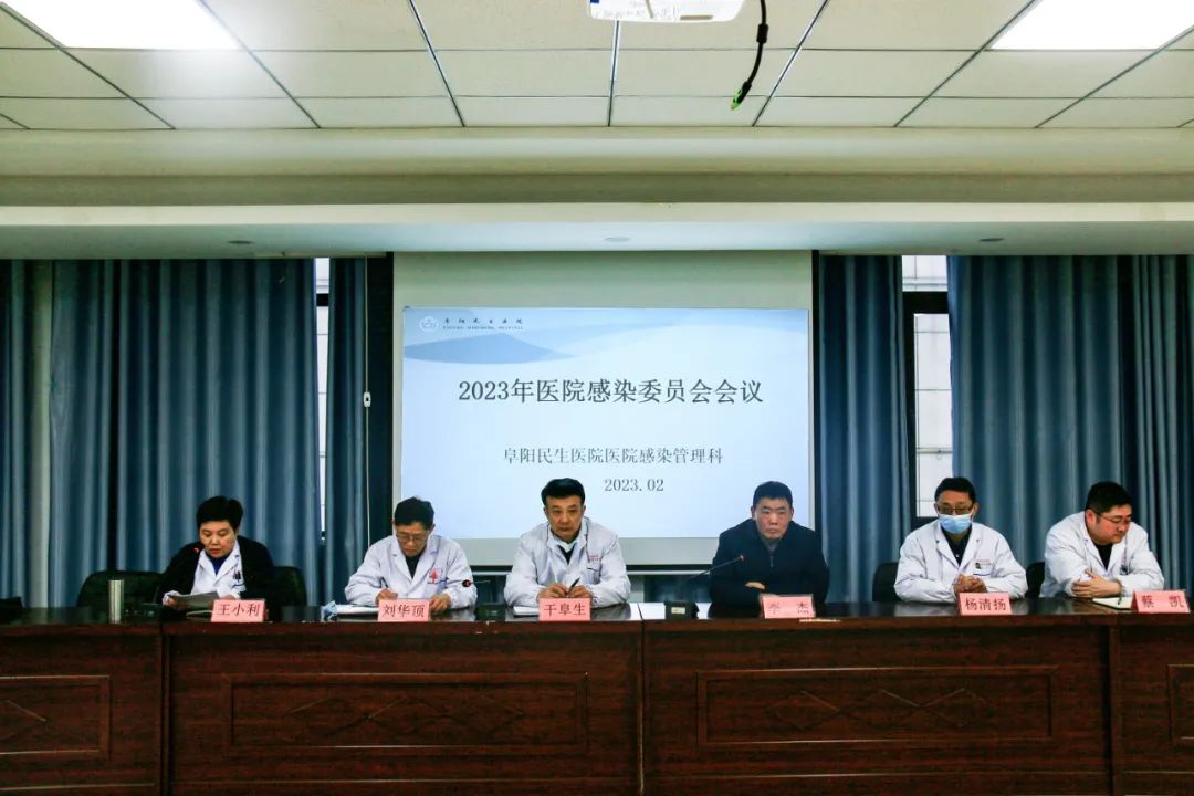 阜阳民生医院2023年医院感染管理委员会会议顺利召开