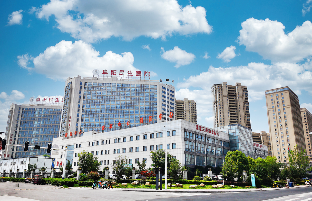 阜阳民生医院关于公开招聘信息科主管的公告
